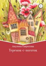 скачать книгу Теремок-с-ноготок автора Акулина Гаврилова