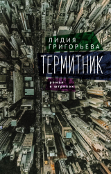 скачать книгу Термитник – роман в штрихах автора Лидия Григорьева