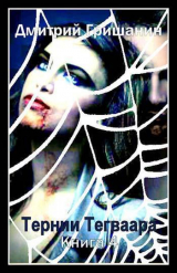 скачать книгу Тернии Тегваара (СИ) автора Дмитрий Гришанин