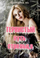 скачать книгу Тернистый путь стрельца (СИ) автора Екатерина Ми