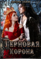 скачать книгу Терновая Корона (СИ) автора Виктория Олейник