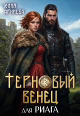 скачать книгу Терновый венец для риага (СИ) автора Юлия Арниева