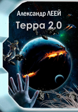 скачать книгу Терра 2.0 (СИ) автора Александр Леей