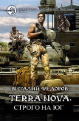 скачать книгу Terra Nova: Строго на юг (СИ) автора Виталий Федоров