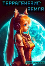 скачать книгу Террагенезис: Земля (СИ) автора Роман Драксодий