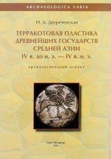 скачать книгу Терракотовая пластика древнейших государств Средней Азии IV в. до н. э. — IV в. н. э. (археологический аспект) автора Нигора Двуреченская