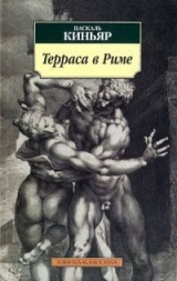 скачать книгу Терраса в Риме автора Паскаль Киньяр