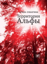 скачать книгу Территория Альфы автора Ирина Субботина