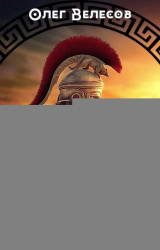 скачать книгу Территория пунктира (СИ) автора Олег Велесов