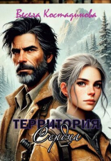 скачать книгу Территория сердца (СИ) автора Весела Костадинова