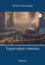 скачать книгу Территория тишины. Начало автора Александра Хозей