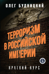 скачать книгу Терроризм в Российской Империи. Краткий курс автора Олег Будницкий