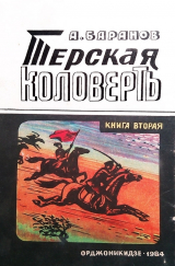 скачать книгу Терская коловерть. Книга вторая. автора Анатолий Баранов