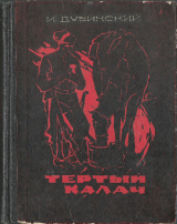 скачать книгу Тёртый калач (Повесть, рассказы, воспоминания) автора Илья Дубинский