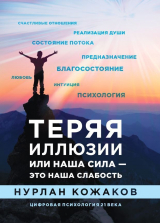 скачать книгу Теряя иллюзии, или Наша сила – это наша слабость автора Нурлан Кожаков