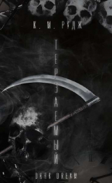 скачать книгу Терзаемый (ЛП) автора К. М. Рудж