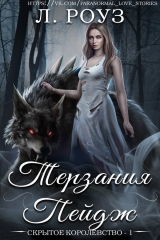 скачать книгу Терзания Пейдж (ЛП) автора Л. Роуз