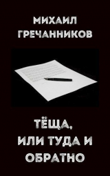 скачать книгу Теща, или туда и обратно (СИ) автора Михаил Гречанников