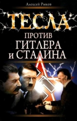 скачать книгу Тесла против Гитлера и Сталина автора Алексей Рыков