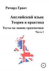 скачать книгу Тесты на знание грамматики английского языка. Часть 2 автора Ричард Грант