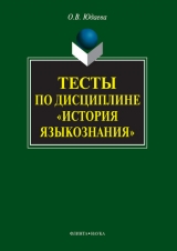 скачать книгу Тесты по дисциплине «История языкознания» автора Олеся Юдаева