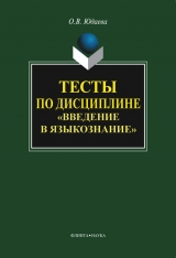 скачать книгу Тесты по дисциплине «Введение в языкознание» автора Олеся Юдаева