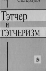 скачать книгу Тэтчер и тэтчеризм (Рабкрин) автора Андрей Загорский