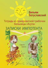 скачать книгу Тетрадь из прикроватной тумбочки больницы «Асута» (Записки импотента) и другие повести автора Вильям Богуславский