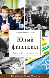 скачать книгу Тетрадь по финансовой грамотности "Юный финансист" для школьников 4 класса автора Юлия Измайлова