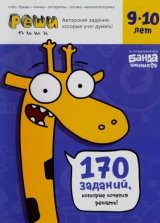 скачать книгу Тетрадь с развивающими заданиями для детей 9-10 лет автора Сергей Пархоменко