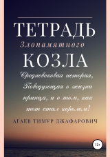 скачать книгу Тетрадь злопамятного козла автора Тимур Агаев