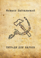 скачать книгу Тетради для внуков автора Михаил Байтальский