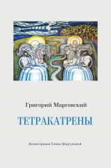 скачать книгу Тетракатрены автора Григорий Марговский