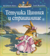 скачать книгу Тетушка Цинния и страшилище автора Женевьева Юрье