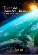 скачать книгу Тезисы Живого Знания автора Род Яр
