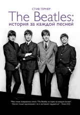 скачать книгу The Beatles: история за каждой песней автора Стив Тернер