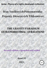 скачать книгу The gravity paradigm. Extraterrestrial civilizations. Series: Physics of a highly developed civilization автора Evgeniy Tikhomirov
