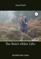 скачать книгу The Hotel «Other Life» автора Pazii Anna