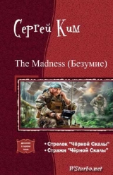 скачать книгу The madness (Безумие) (дилогия) (СИ) автора Сергей Ким