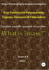 скачать книгу The main scientific question of our time, what is «mass»? Series: Physics of a highly developed civilization автора Evgeniy Tikhomirov