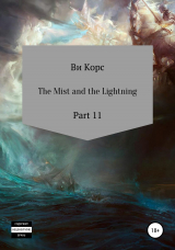 скачать книгу The Mist and the Lightning. Part 12 автора Ви Корс
