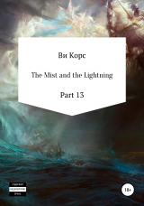 скачать книгу The Mist and the Lightning. Part 13 автора Ви Корс