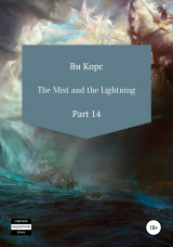 скачать книгу The Mist and the Lightning. Part 14 автора Ви Корс