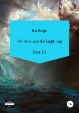 скачать книгу The Mist and the Lightning. Part 16 автора Ви Корс