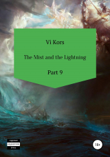 скачать книгу The Mist and the Lightning. Part 9 автора Ви Корс
