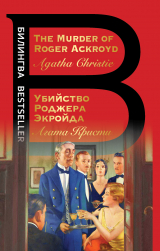 скачать книгу The Murder of Roger Ackroyd / Убийство Роджера Экройда автора Агата Кристи