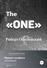 скачать книгу The «ONE» автора Роберт Оболенский
