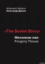 скачать книгу «The Soviet Story»: Механизм лжи автора Александр Дюков