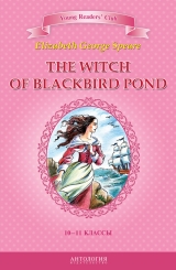 скачать книгу The Witch of Blackbird Pond / Ведьма с пруда Черных Дроздов. 10-11 классы автора А. Шитова
