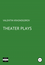 скачать книгу Theater Plays автора Valentin Krasnogorov